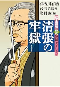 清張の迷宮 松本清張傑作短編セレクション (文春文庫 ま 1-200